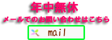 ﾒｰﾙでお問い合わせ